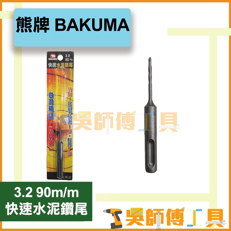 熊牌 BAKUMA 3.2mm 1/8吋 四溝水泥鑽尾 90mmL