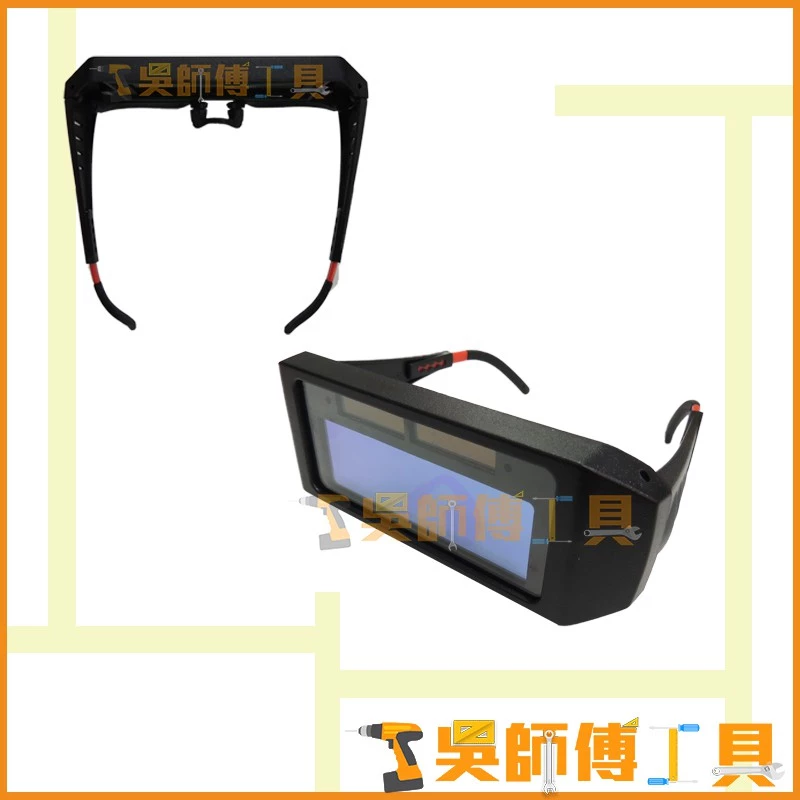 名匠 TX-009 太陽能 電焊專用 自動變色眼鏡/自動感光電焊眼鏡