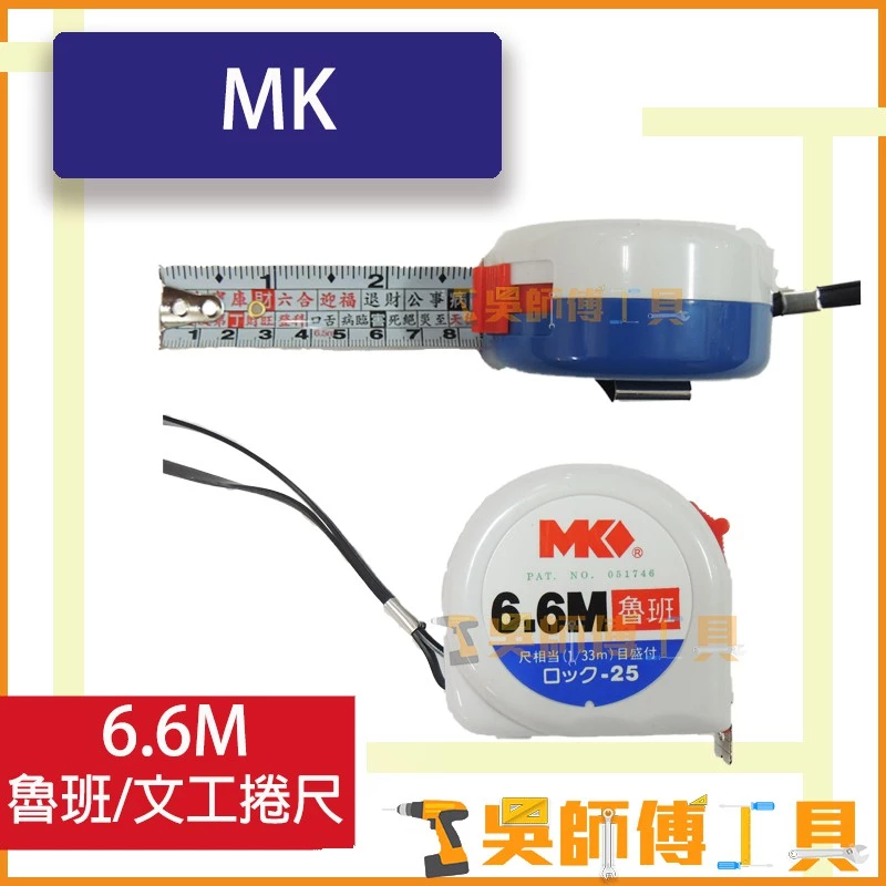 MK 6.6M 魯班/文工捲尺 工程捲尺