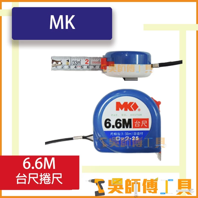 MK 6.6M 台尺捲尺(台灣製)(一盒12個)
