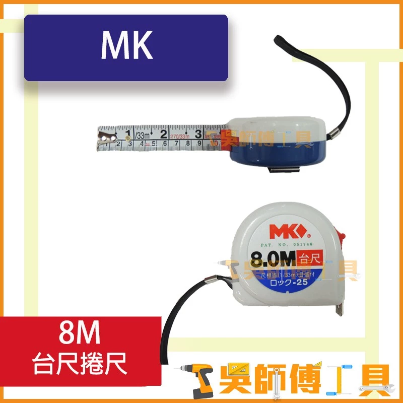 MK 8M 台尺捲尺