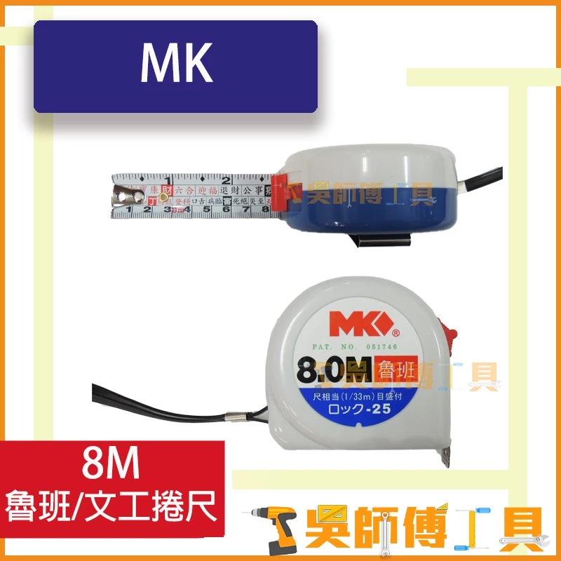 MK 8M 魯班/文工捲尺