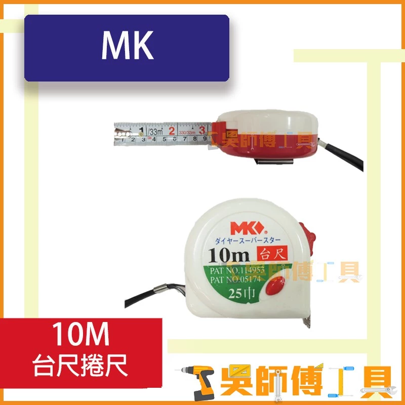 MK 10M 台尺捲尺