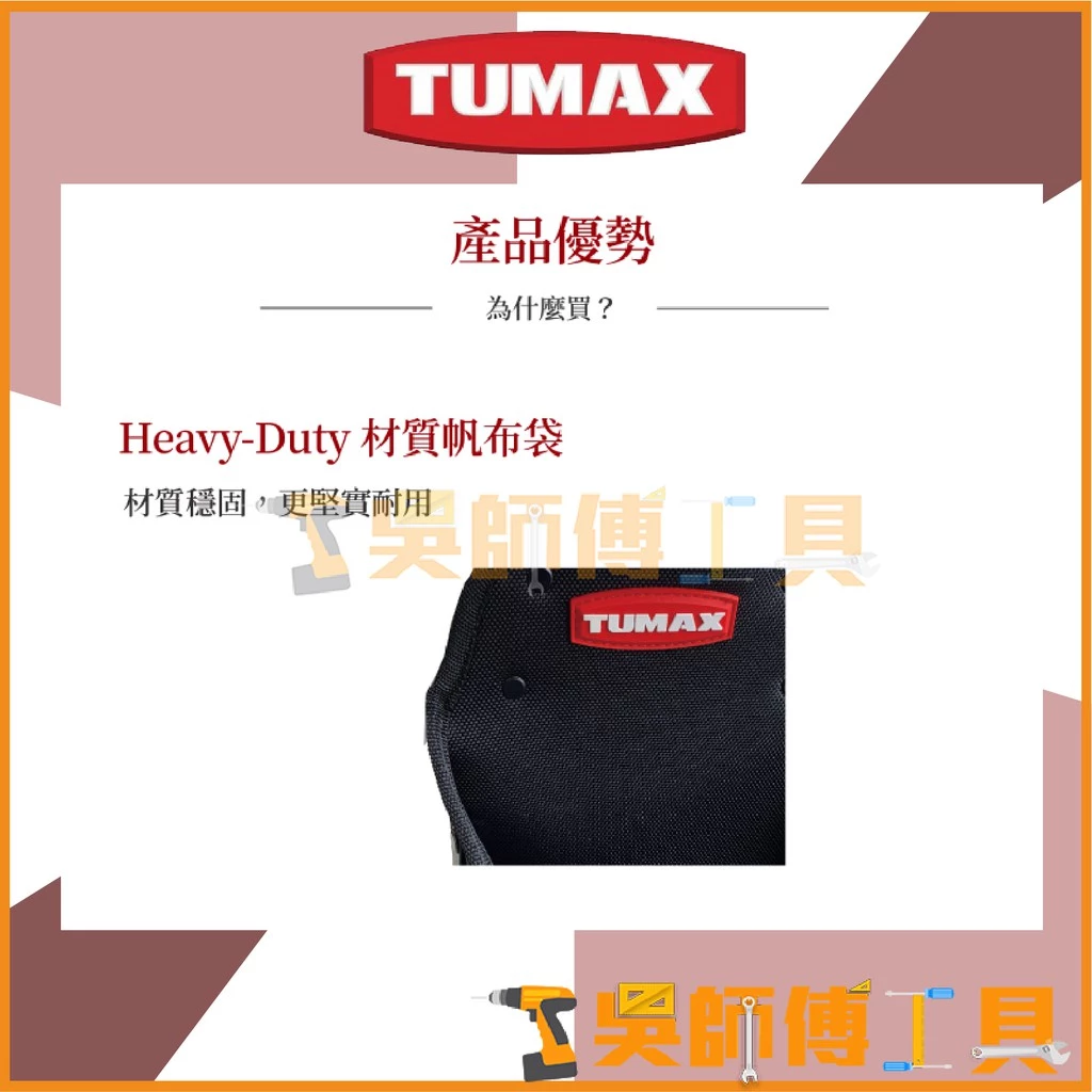 TUMAX TU-129 卡扣式快扣 雙層鉗袋、鐵皮剪專用袋