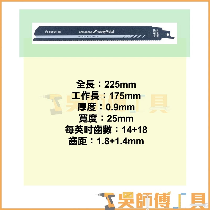 博世 BOSCH S1127BEF 軍刀鋸片 225mm *單支(5支/卡)