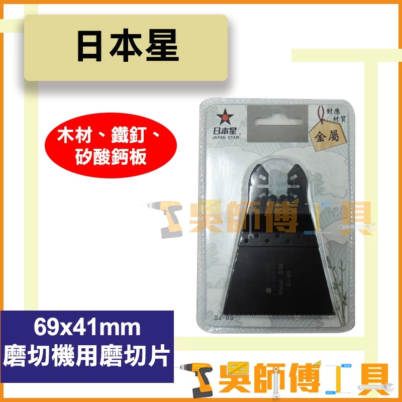 日本星 SJ-69 磨切機用磨切片 矽酸鈣板、木材、鐵釘專用 69(W)x41(L)mm