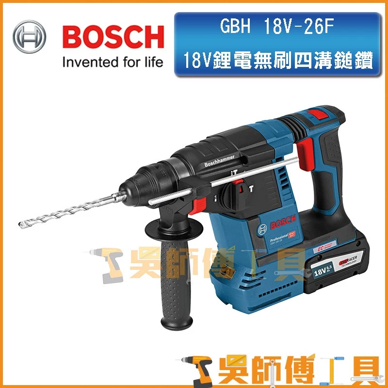 博世 BOSCH GBH 18V-26F 18V鋰電無刷四溝鎚鑽(6.0雙電池)