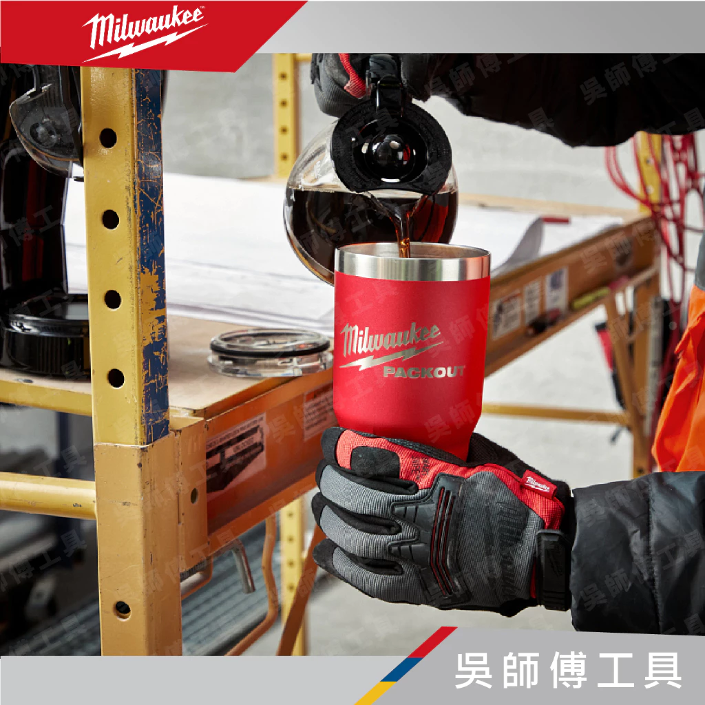 美沃奇 Milwaukee 48-22-8393R 配套保冷熱冰霸杯 30OZ(約887cc)