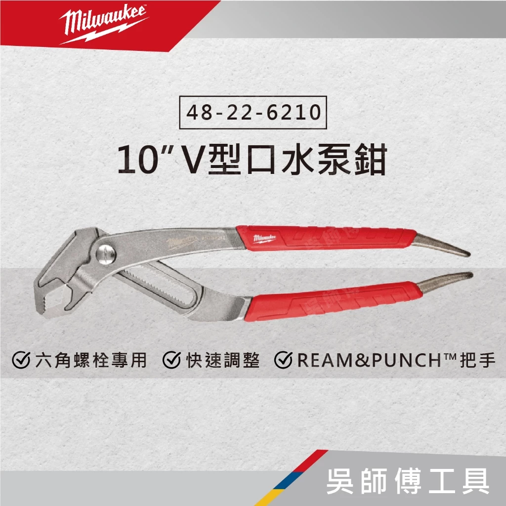 美沃奇 Milwaukee 48-22-6210 10吋 V型口水泵鉗