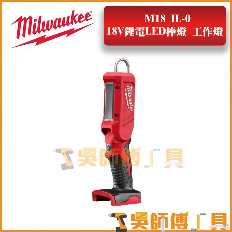 美沃奇 Milwaukee M18IL 18V鋰電LED棒燈/工作照明燈(單機)