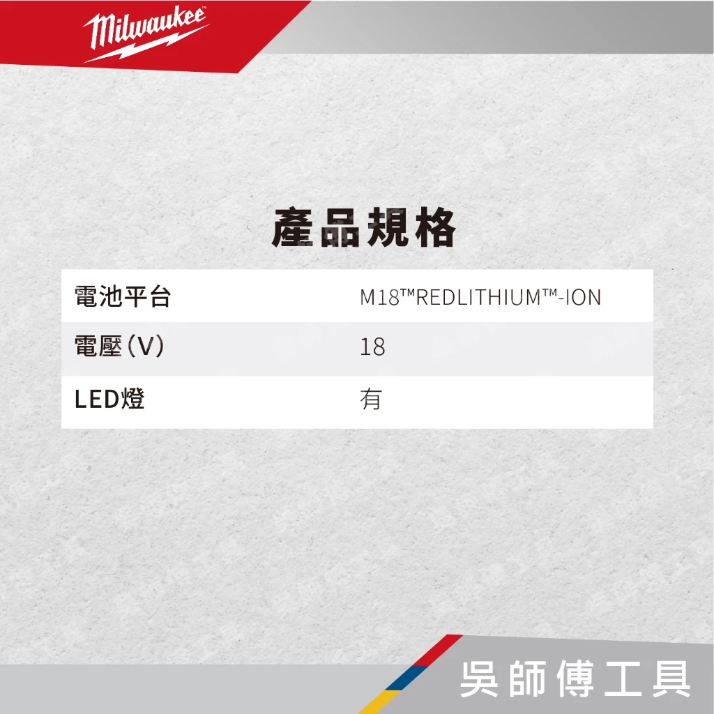 美沃奇 Milwaukee M18PAL 18V鋰電區域照明燈(單機)