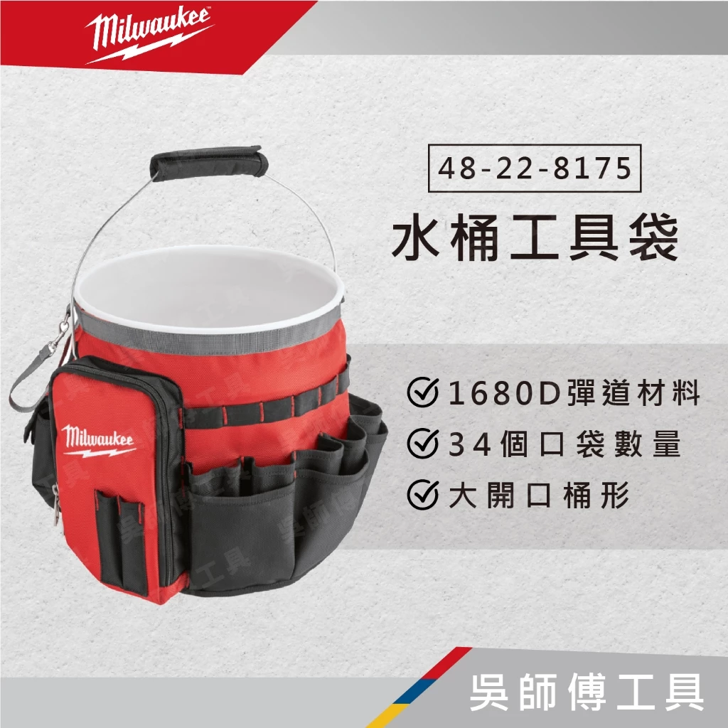 美沃奇 Milwaukee 48-22-8175 水桶工具袋