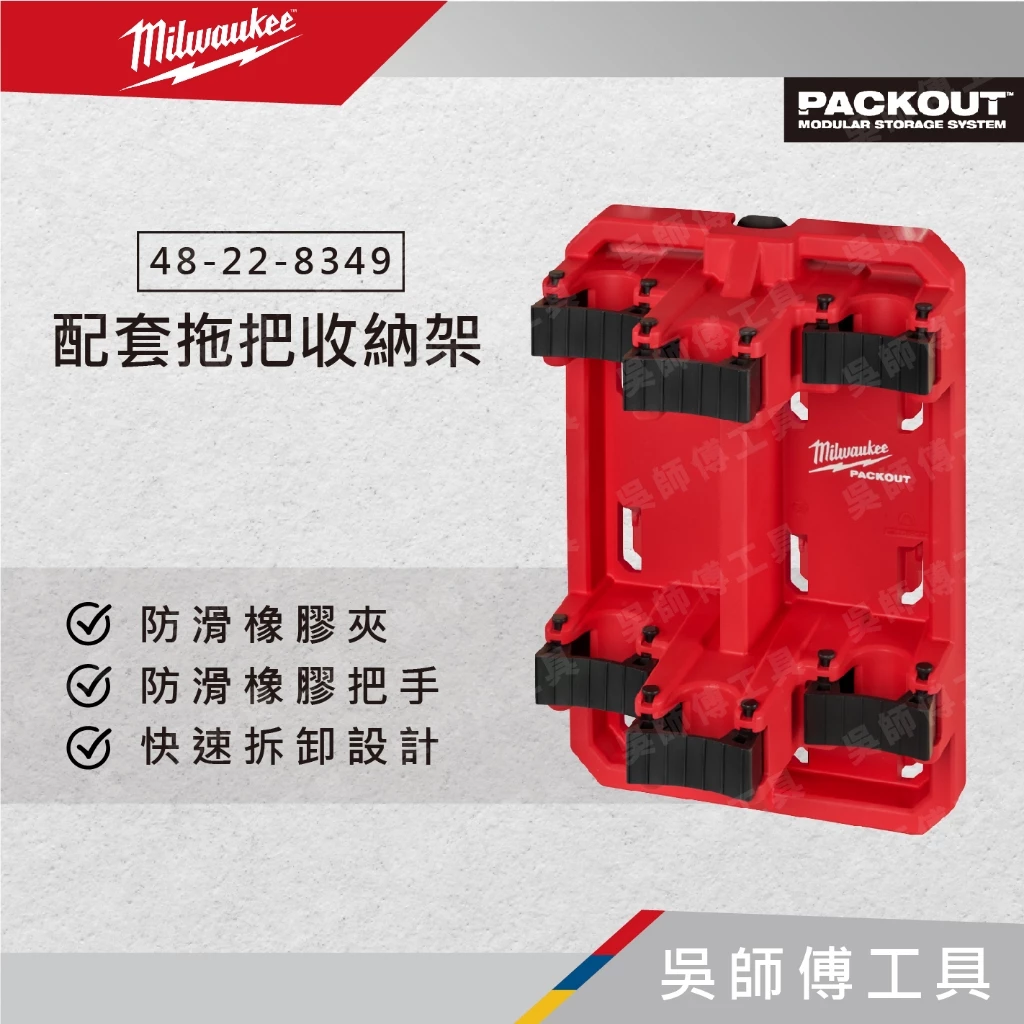 美沃奇 Milwaukee 48-22-8349 配套拖把收納架