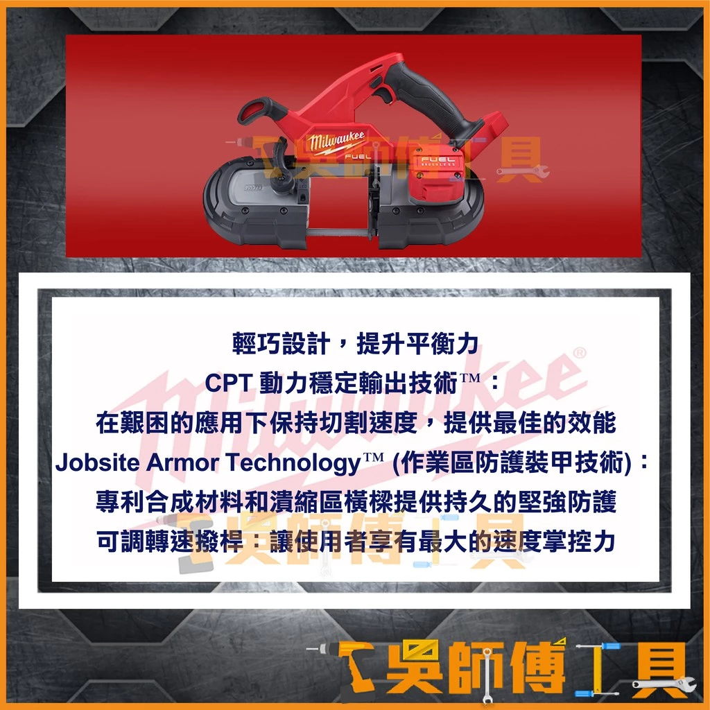 美沃奇 Milwaukee M18 FBS85 18V鋰電無碳刷輕型帶鋸機(單機)