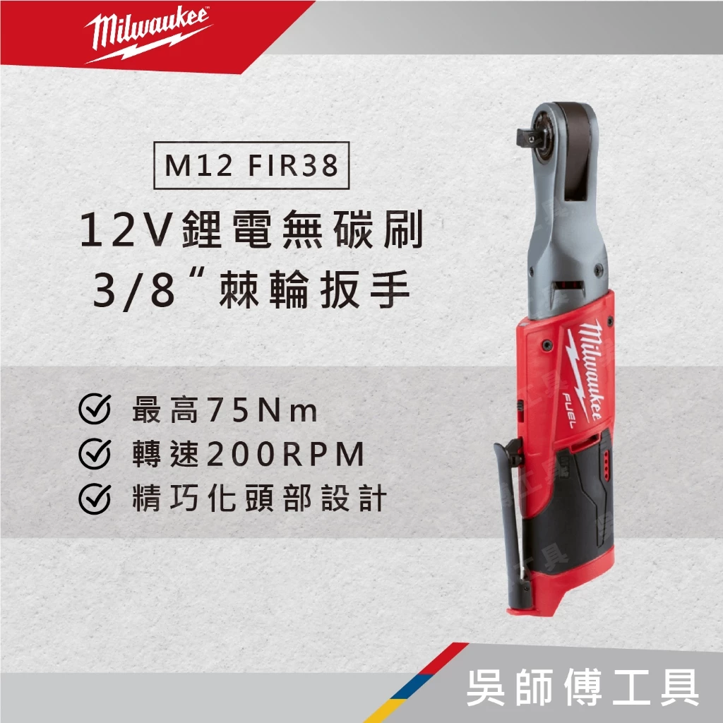 美沃奇 Milwaukee M12FIR38 12V鋰電無碳刷3/8吋棘輪扳手(主機)