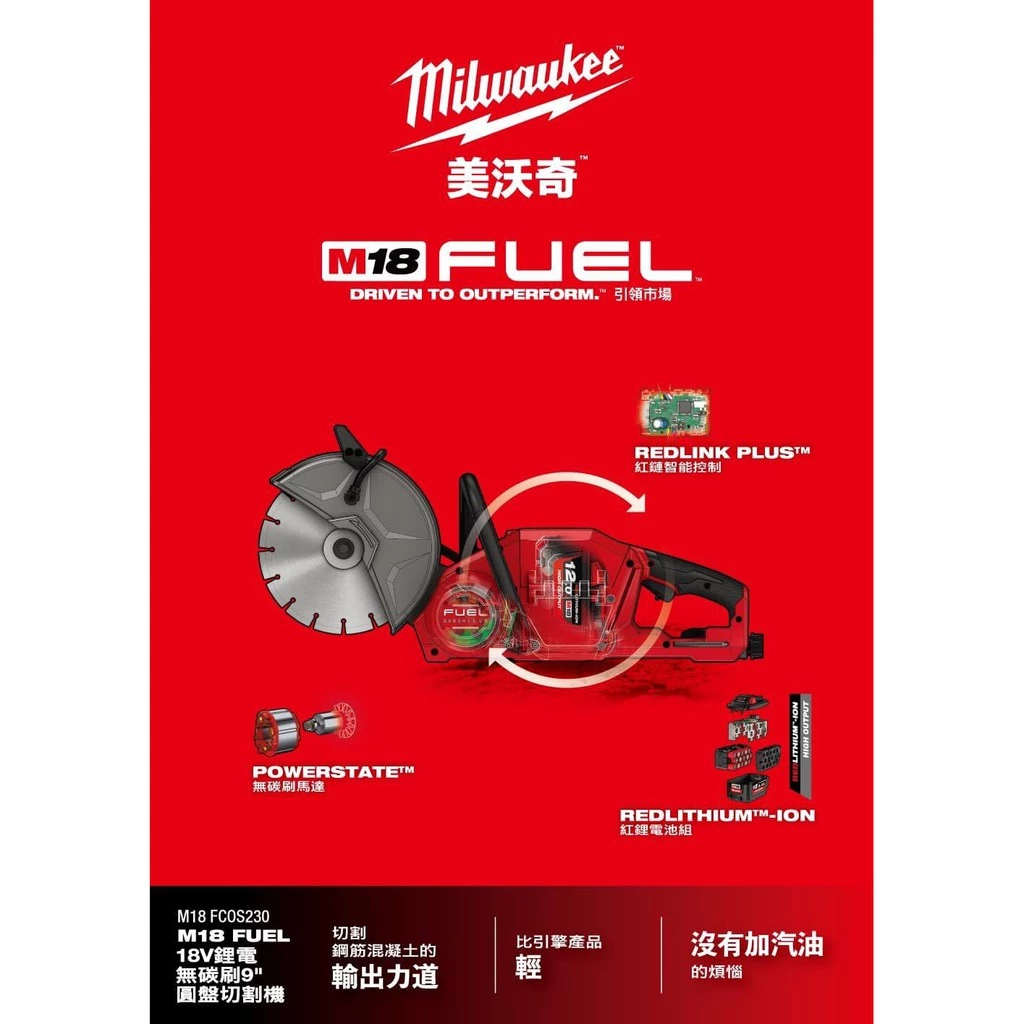 美沃奇 Milwaukee M18 FCOS230 18V鋰電無刷9英寸切割機(單機)