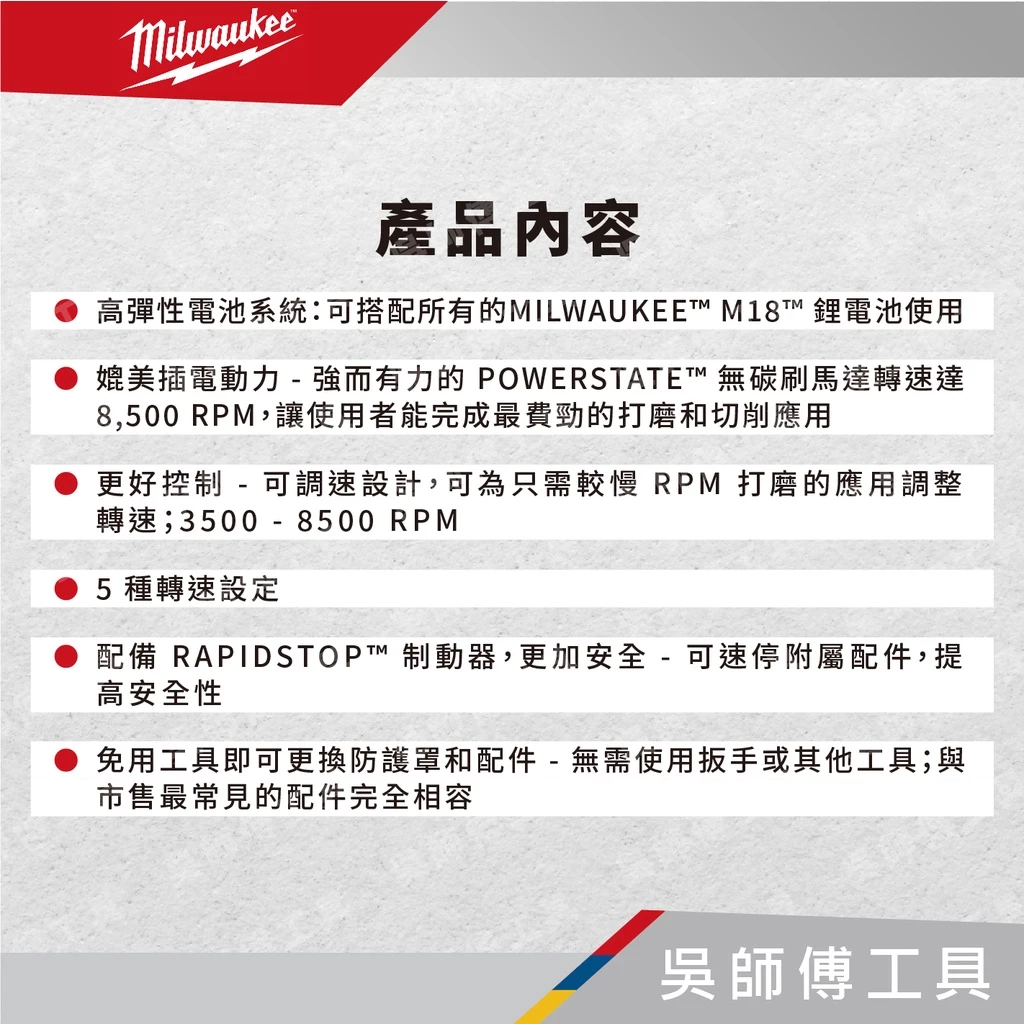 美沃奇 Milwaukee M18 FSAGV125XB 18V無刷可調速速停五英吋砂輪機(推式開關)