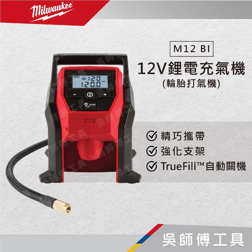 美沃奇 Milwaukee M12 BI 12V鋰電充氣機/打氣機/輪胎打氣機(單機)