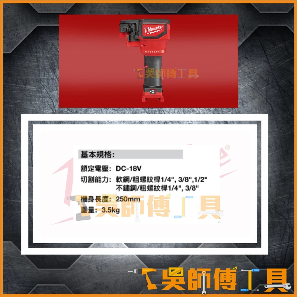 美沃奇 Milwaukee M18 BLTRC 18V鋰電無刷螺桿切割機/牙條切斷機 (單機)