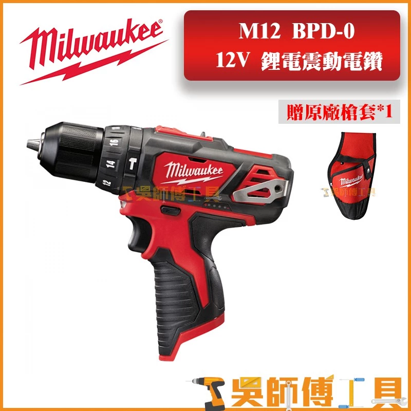美沃奇 Milwaukee M12BPD 12V震動電鑽(單機)(贈槍套)