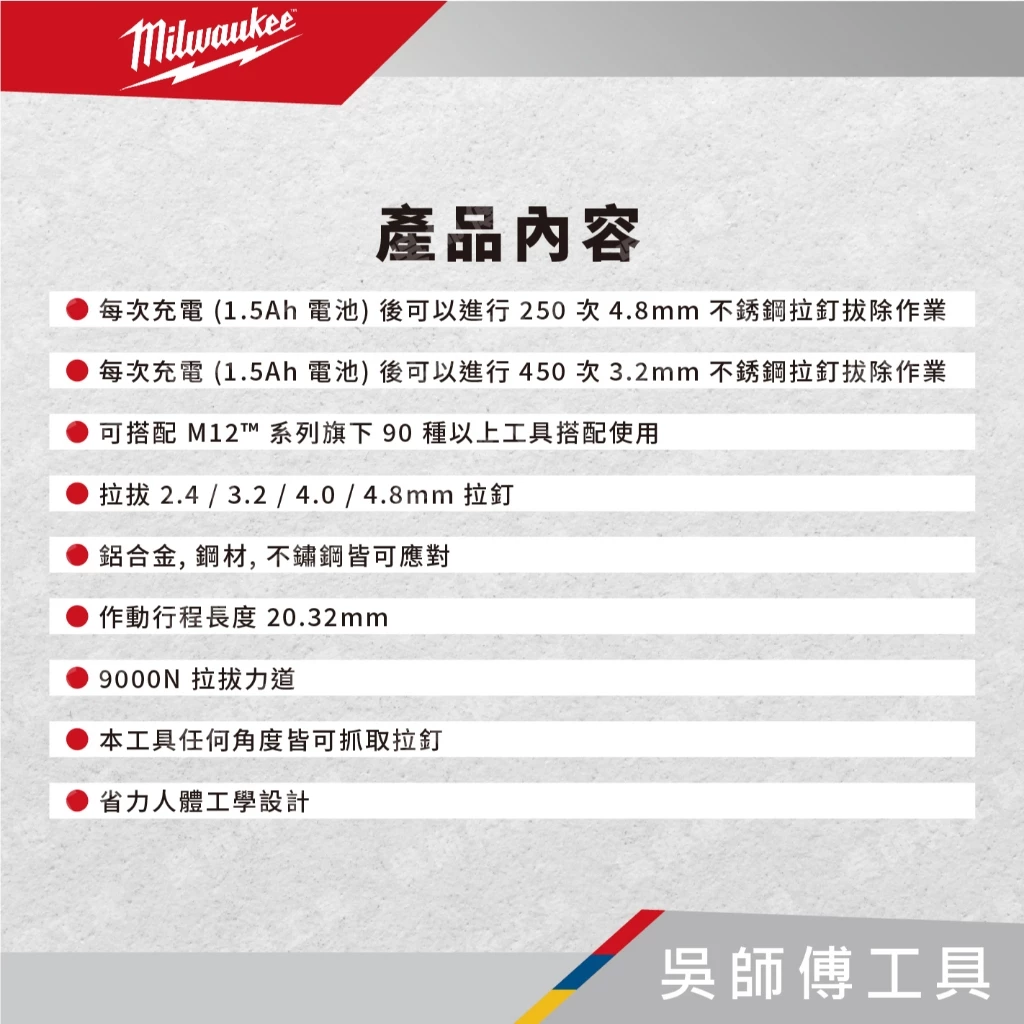 美沃奇 Milwaukee M12 BPRT 12V拉釘槍/鉚釘槍(單機)