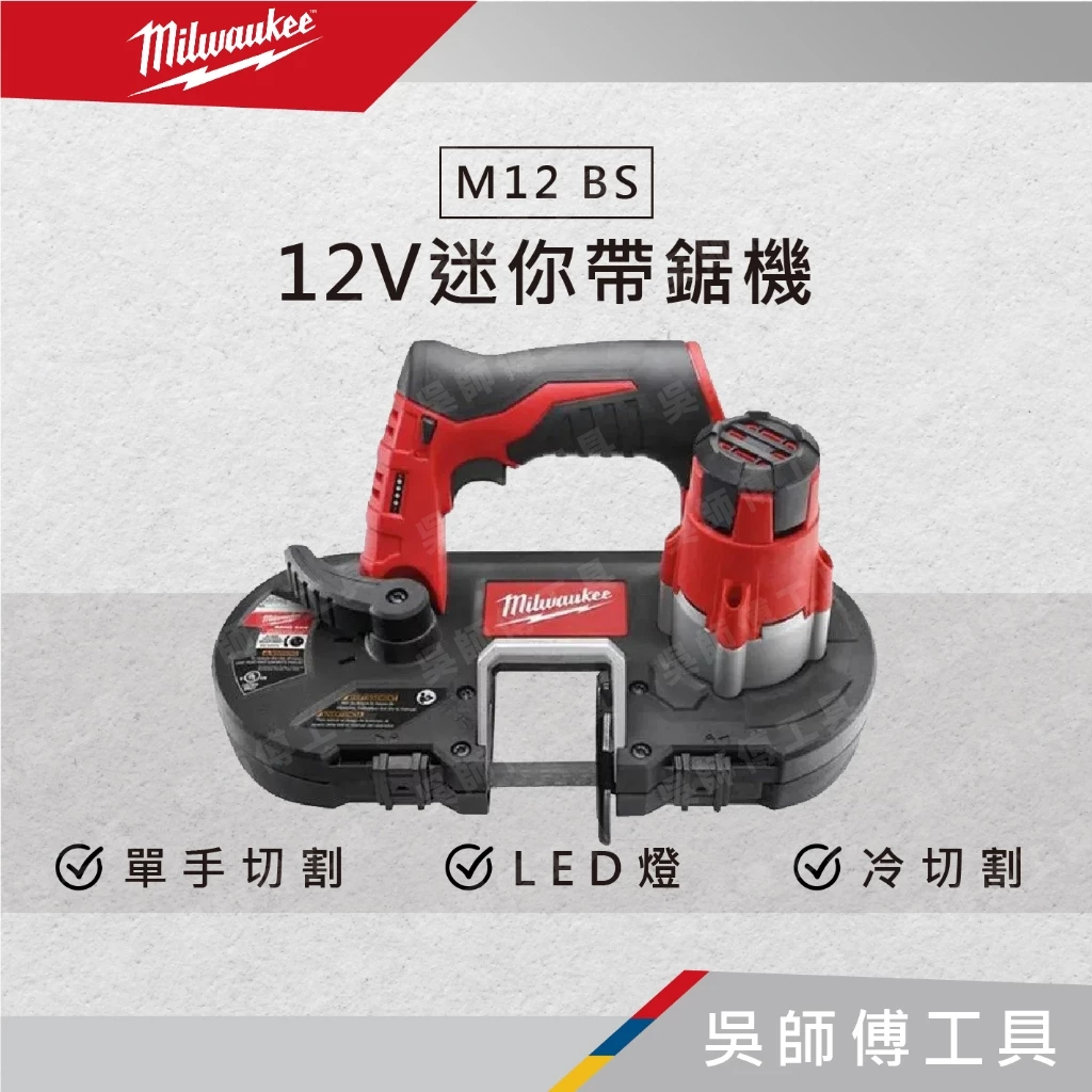美沃奇 Milwaukee M12 BS 12V迷你帶鋸機 切割能力4.1*4.1CM(單機)