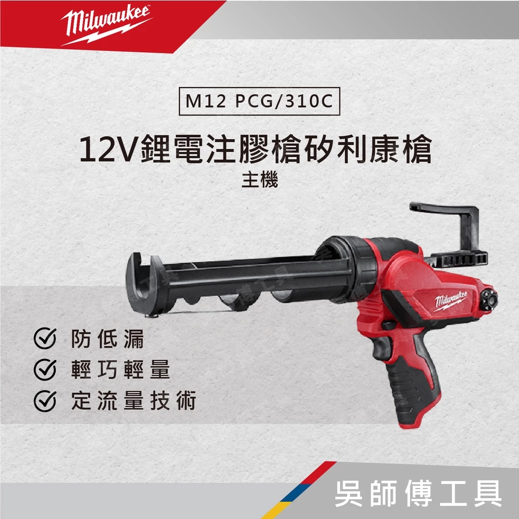 美沃奇 Milwaukee M12 PCG/310C 12V鋰電注膠槍矽利康槍(單機)
