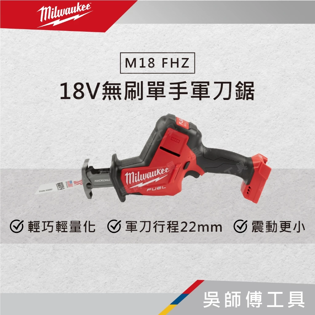 美沃奇 Milwaukee M18 FHZ 18V鋰電無刷單手軍刀鋸(單機)