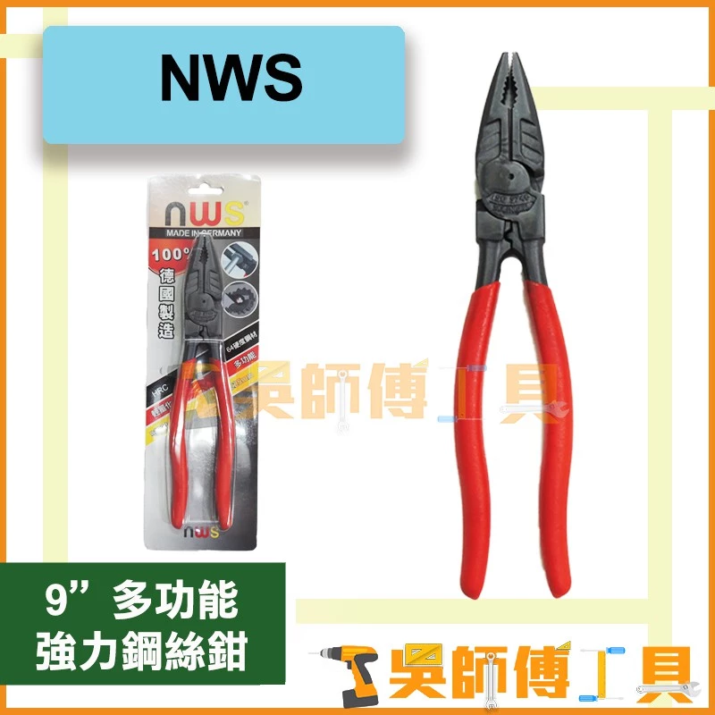 德國 NWS 1092-62-225 9吋 多功能強力鋼絲鉗	
