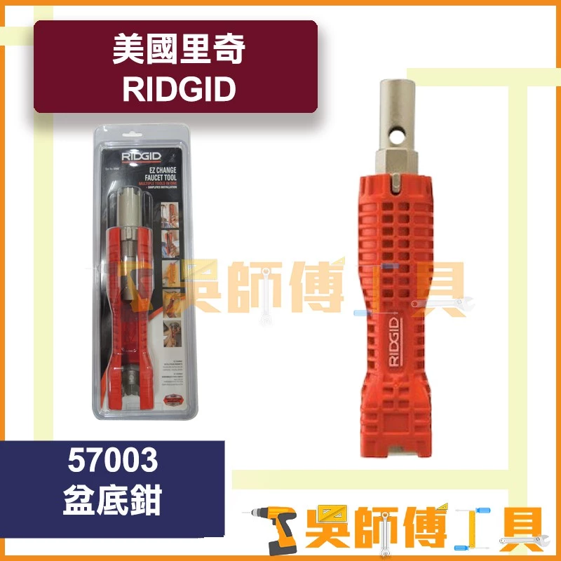 里奇 RIDGID 57003 更換水龍頭工具/水槽扳手/安裝龍口/盆底鉗