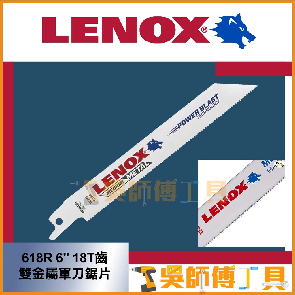 狼牌 LENOX 618R 6吋 18T 雙金屬軍刀鋸片(單支)