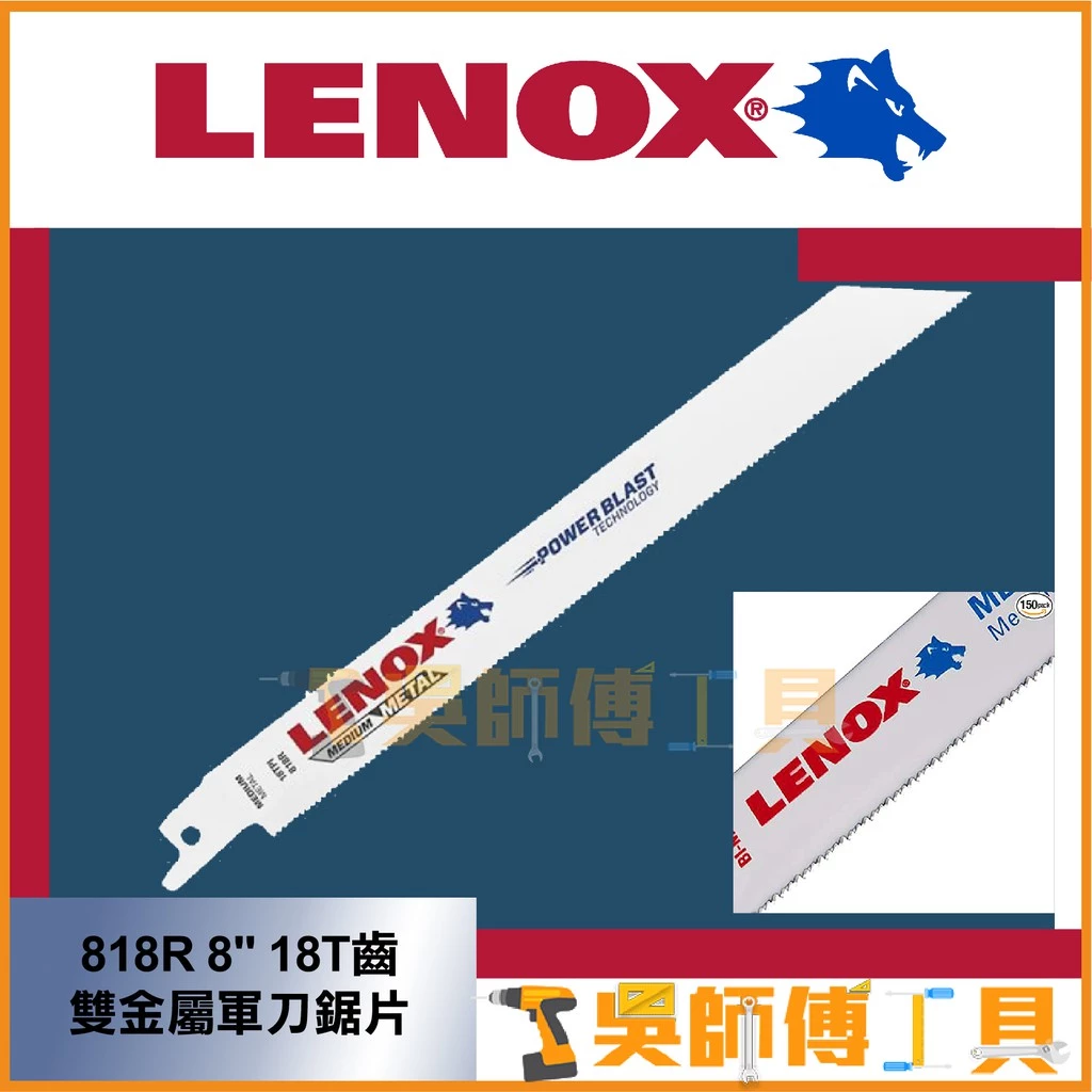 狼牌 LENOX 818R 8吋 18T 203mm雙金屬軍刀鋸片(單支)