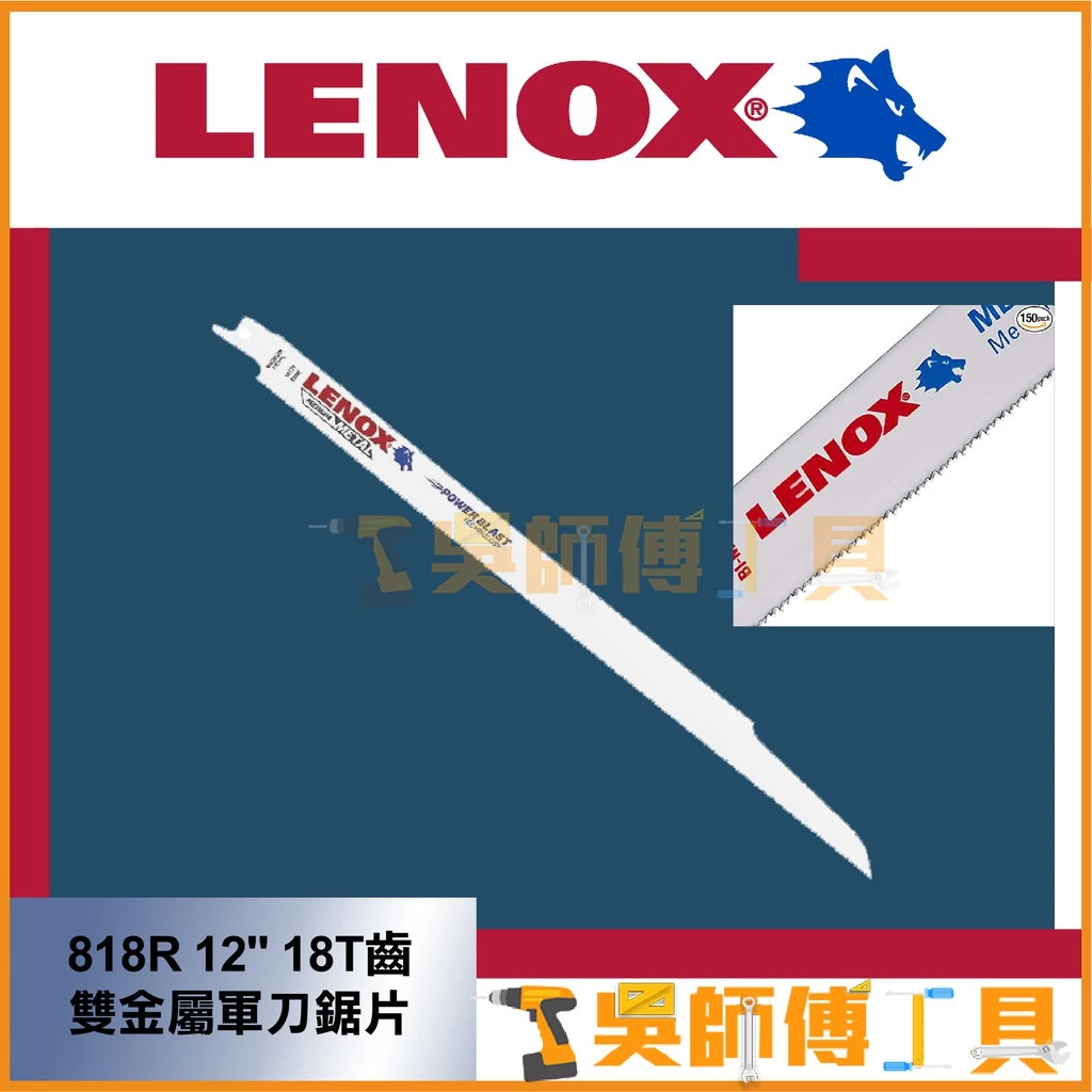 狼牌 LENOX 818R 12吋 18T 305mm雙金屬軍刀鋸片(單支)