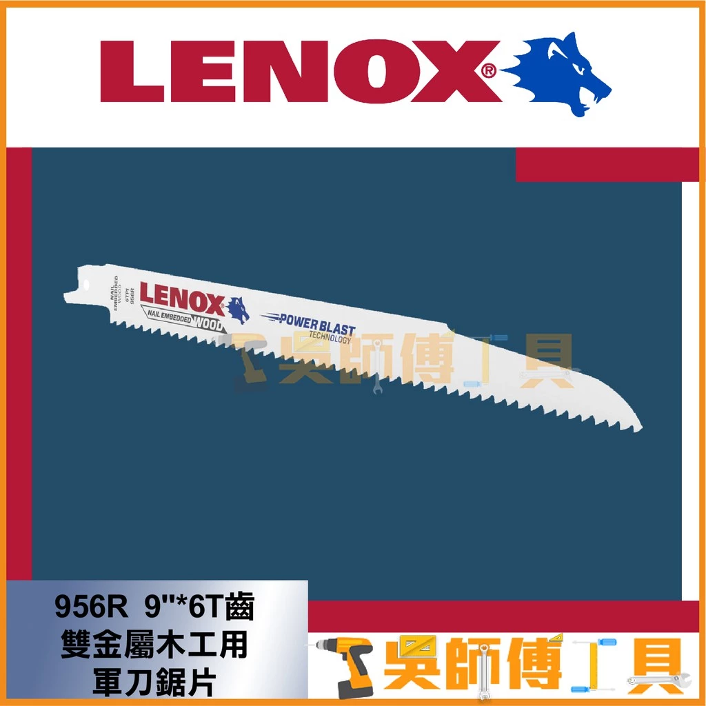 狼牌 LENOX 956R 9吋 6T 229mm雙金屬軍刀鋸片(木工用)(單支)