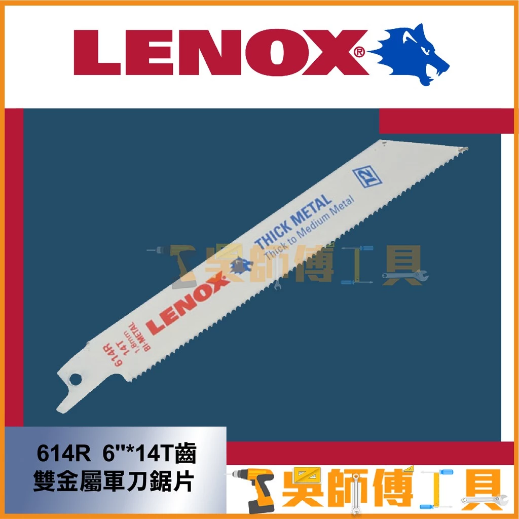 狼牌 LENOX 614R 6吋 14T 152mm雙金屬軍刀鋸片(單支)