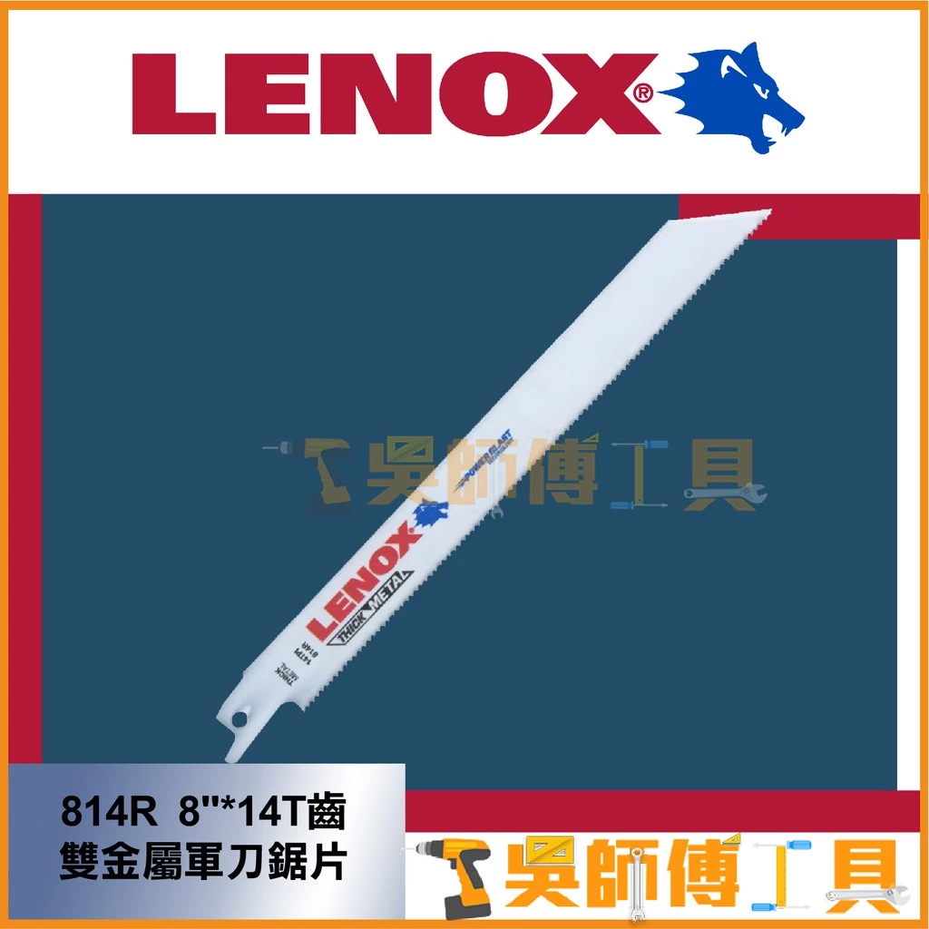 狼牌 LENOX 814R 8吋 14T 203mm雙金屬軍刀鋸片(單支)