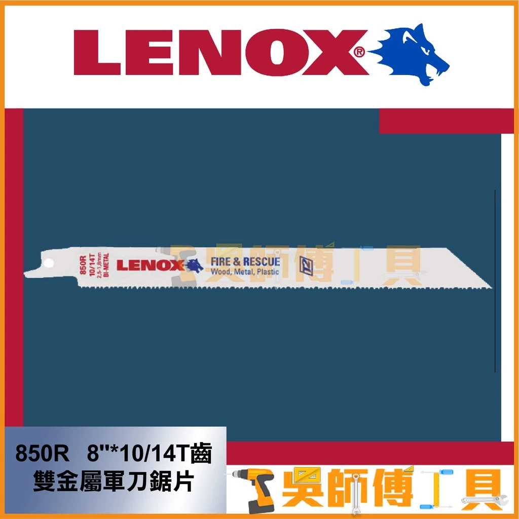 狼牌 LENOX 850R 8吋 10/14T 203mm雙金屬軍刀鋸片(單支)