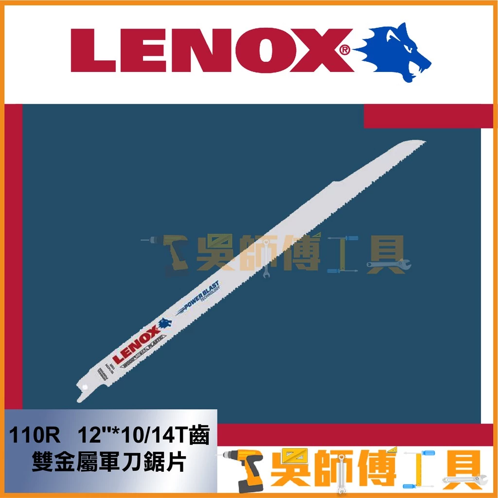 狼牌 LENOX 110R 12吋 10/14T 305mm雙金屬軍刀鋸片(單支)