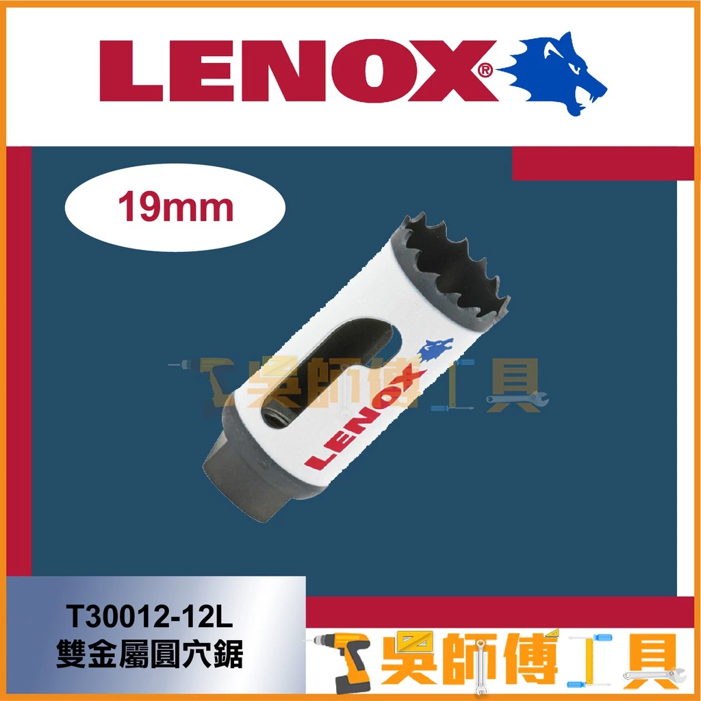 狼牌 LENOX T30012-12L 19mm雙金屬圓穴鋸(單殼不含中心軸)(金屬.木工.白鐵不鏽鋼用)