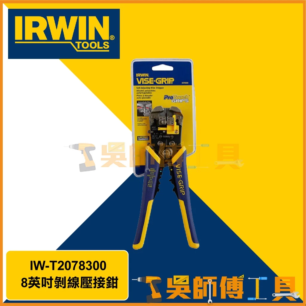 美國握手牌 IRWIN 8英吋剝線壓接鉗/自調整剝線器/歐式剝線鉗
