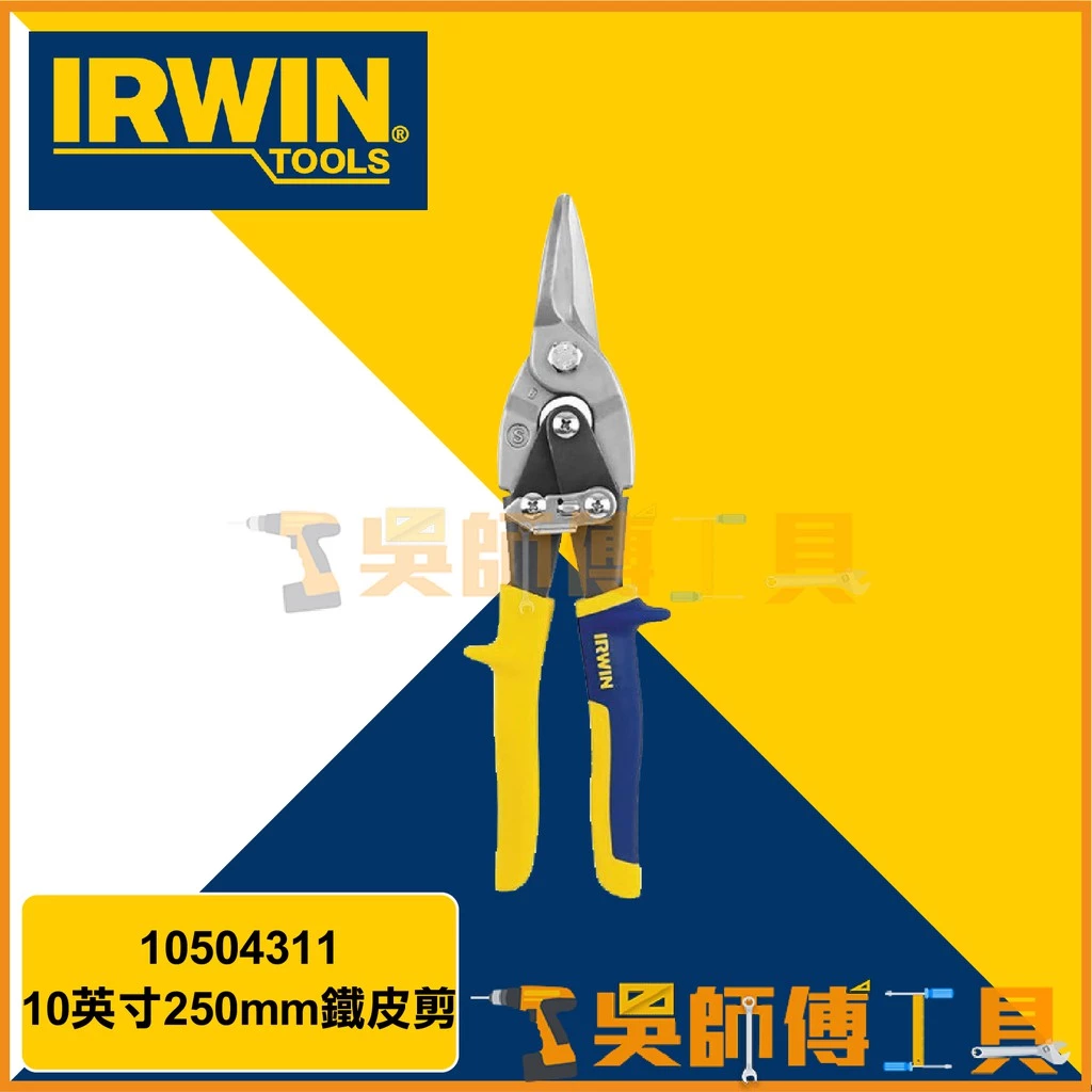 美國握手牌 IRWIN 10504311 10英寸250mm鐵皮剪