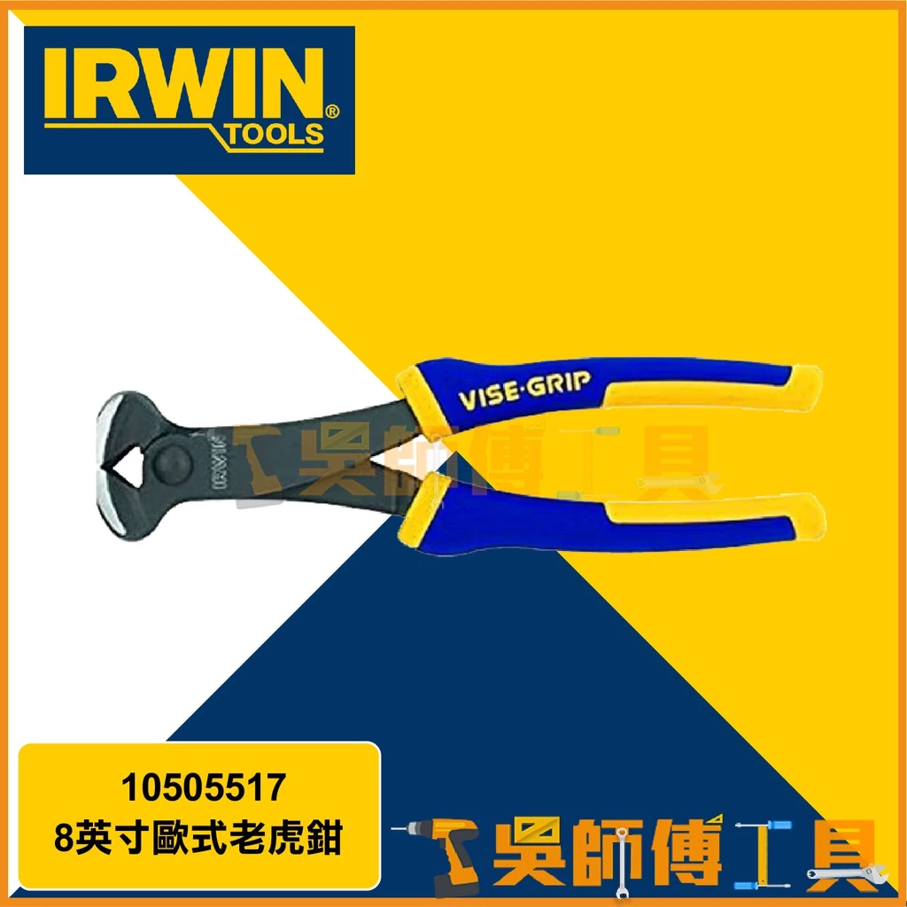 美國握手牌 IRWIN 10505517 8英寸歐式老虎鉗