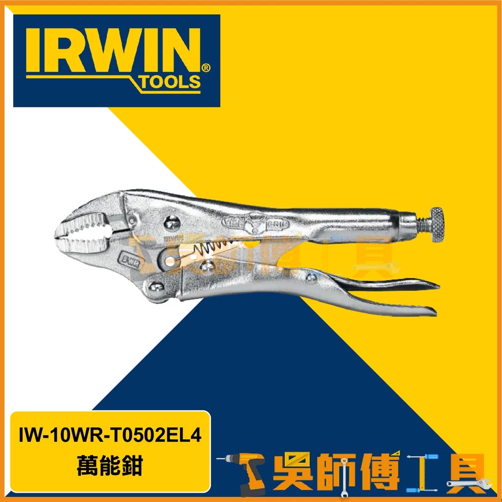 美國握手牌 IRWIN IW-10WR-T0502EL4 10吋萬能鉗/鉗口寬 1-7/8吋 鉗子