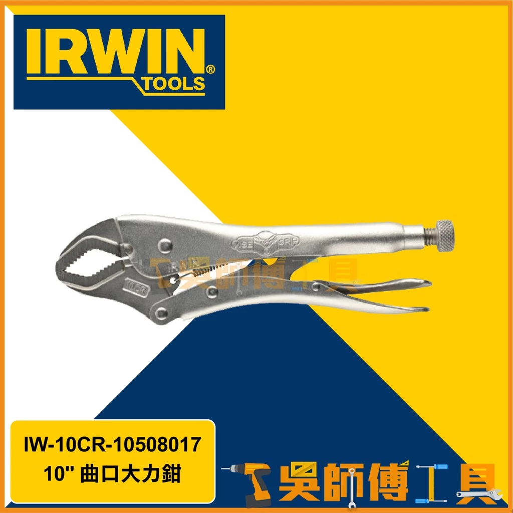 美國握手牌 IRWIN IW-10CR-10508017 10CR 10吋萬能鉗/曲口大力鉗/固定鉗