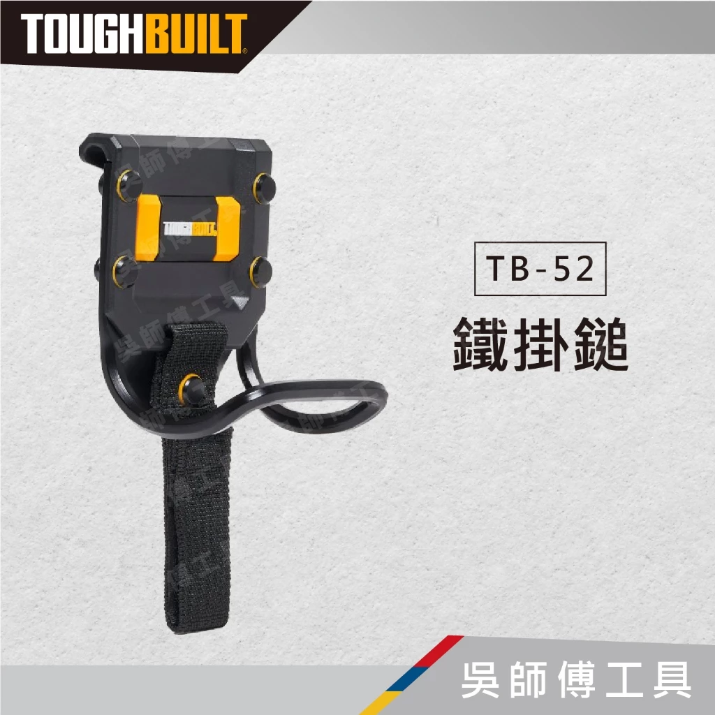 托比爾 TOUGHBUILT TB-52 鐵鎚掛