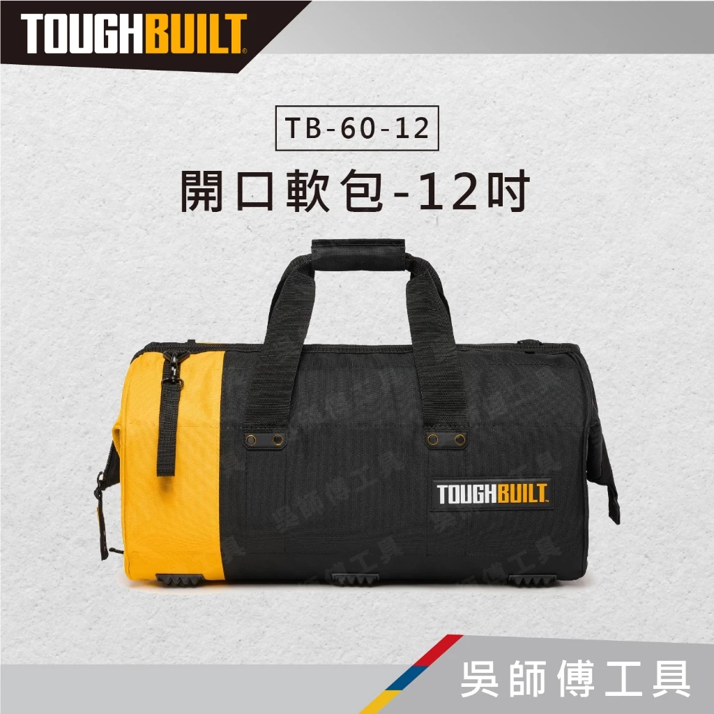 TOUGHBUILT 托比爾 TB-60-12 開口軟包-12吋