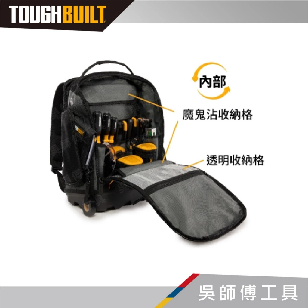 TOUGHBUILT 托比爾 TB-66C 硬底厚背包