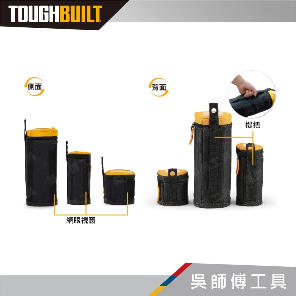 托比爾 TOUGHBUILT TB-192-B 軟包 (一組三件)