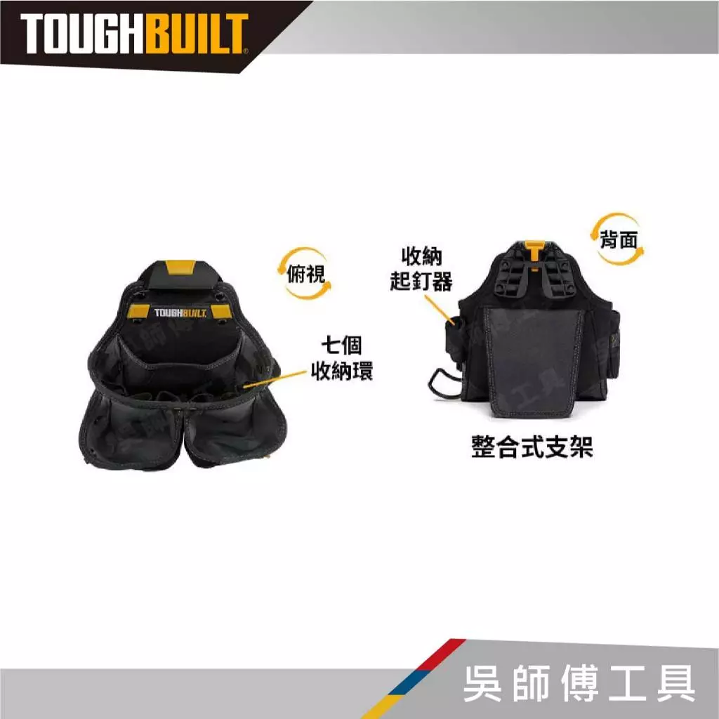 TOUGHBUILT 托比爾 TB-CT-02 雙大格多功能木工袋