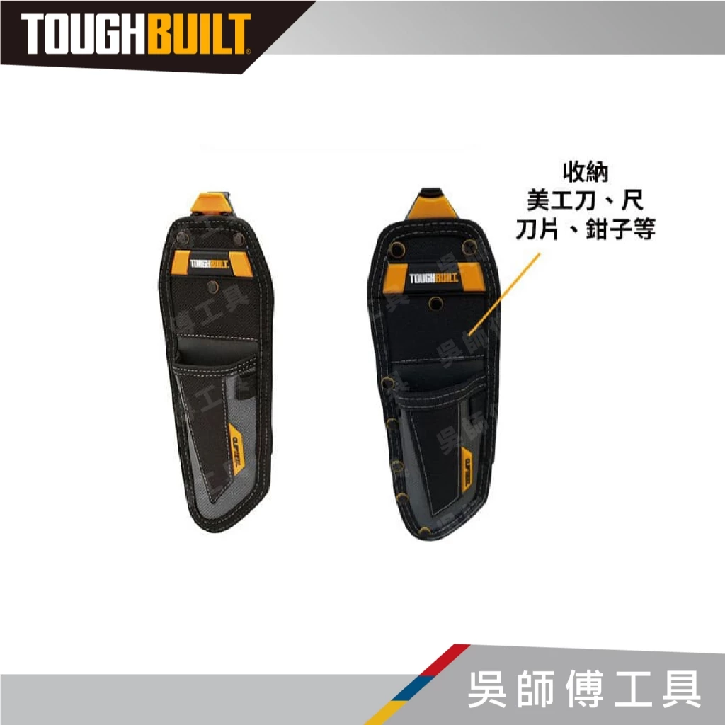 托比爾 TOUGHBUILT TB-CT-30-L 美工刀用袋